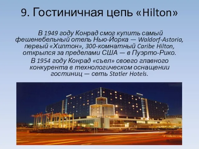 9. Гостиничная цепь «Hilton» В 1949 году Конрад смог купить самый