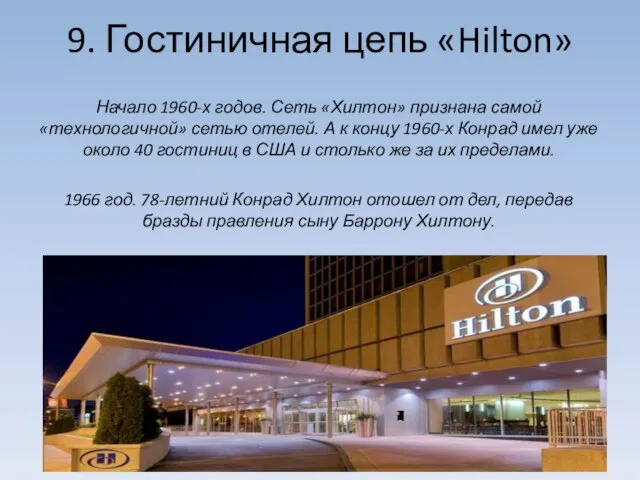 9. Гостиничная цепь «Hilton» Начало 1960-х годов. Сеть «Хилтон» признана самой