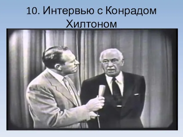 10. Интервью с Конрадом Хилтоном