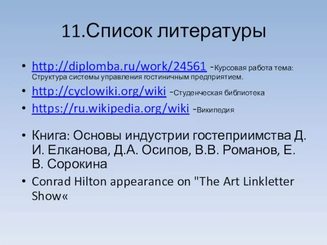 11.Список литературы http://diplomba.ru/work/24561 -Курсовая работа тема: Структура системы управления гостиничным предприятием.