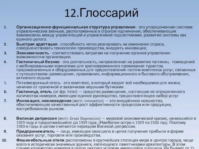 12.Глоссарий Организационно-функциональная структура управления - это упорядоченная система управленческих звеньев, расположенных