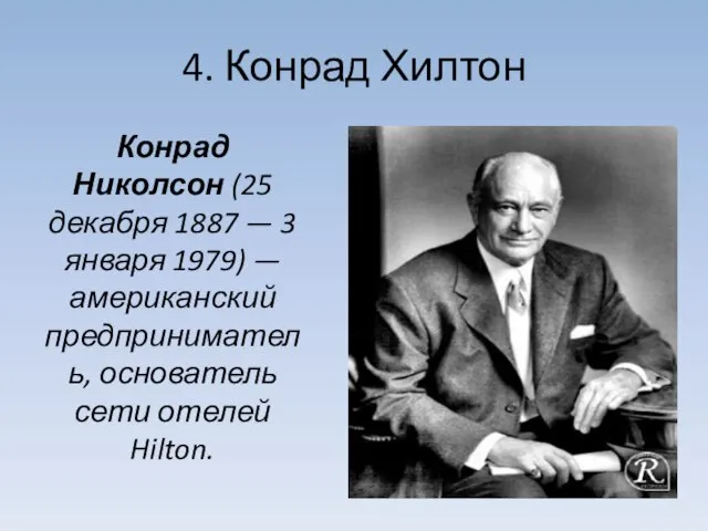 4. Конрад Хилтон Конрад Николсон (25 декабря 1887 — 3 января