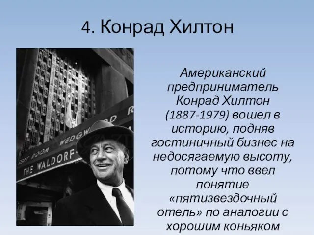 4. Конрад Хилтон Американский предприниматель Конрад Хилтон (1887-1979) вошел в историю,