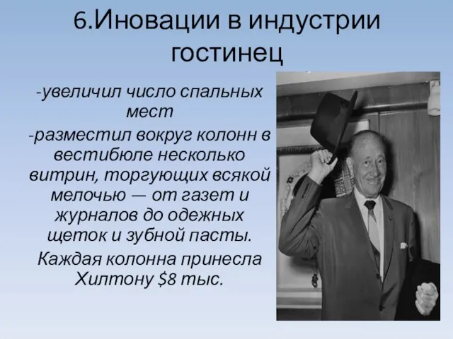 6.Иновации в индустрии гостинец -увеличил число спальных мест -разместил вокруг колонн