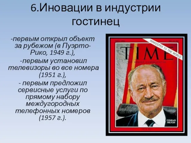 6.Иновации в индустрии гостинец -первым открыл объект за рубежом (в Пуэрто-Рико,