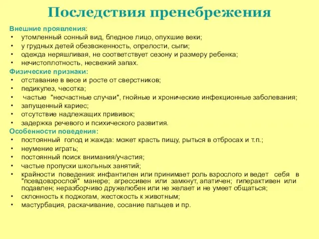 Последствия пренебрежения Внешние проявления: утомленный сонный вид, бледное лицо, опухшие веки;