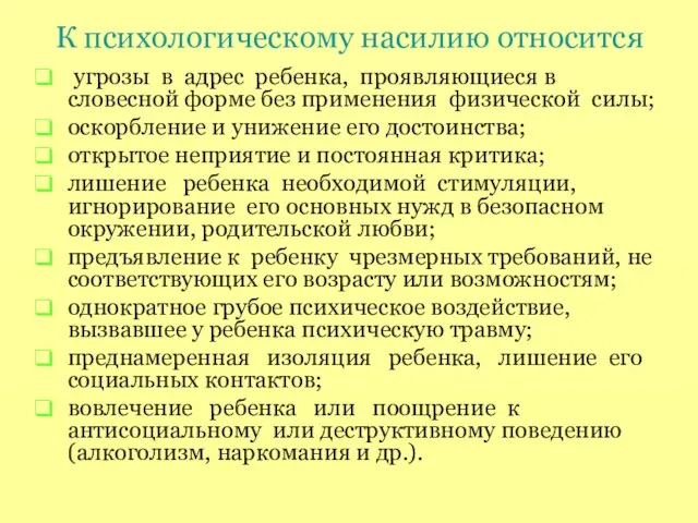 К психологическому насилию относится угрозы в адрес ребенка, проявляющиеся в словесной