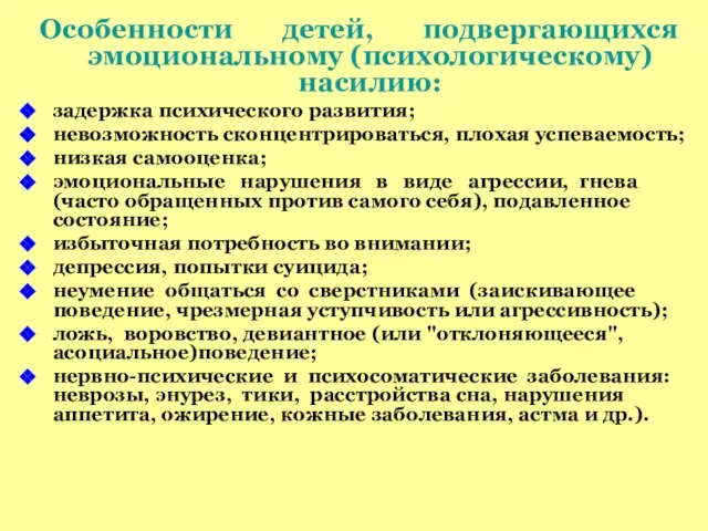 Особенности детей, подвергающихся эмоциональному (психологическому) насилию: задержка психического развития; невозможность сконцентрироваться,