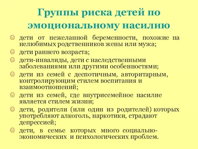 Группы риска детей по эмоциональному насилию дети от нежеланной беременности, похожие