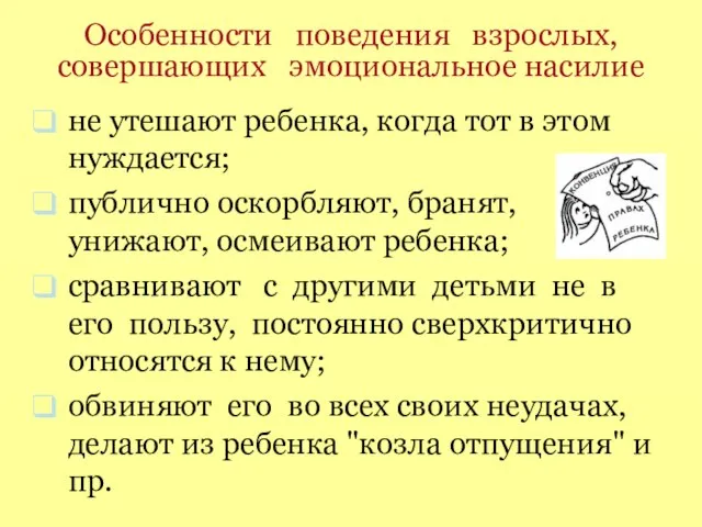 Особенности поведения взрослых, совершающих эмоциональное насилие не утешают ребенка, когда тот