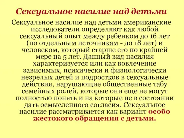 Сексуальное насилие над детьми Сексуальное насилие над детьми американские исследователи определяют