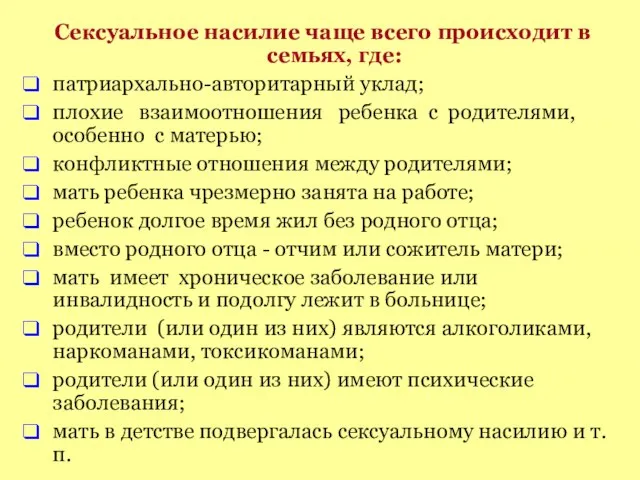 Сексуальное насилие чаще всего происходит в семьях, где: патриархально-авторитарный уклад; плохие