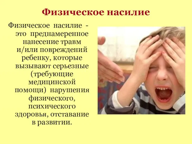 Физическое насилие Физическое насилие - это преднамеренное нанесение травм и/или повреждений