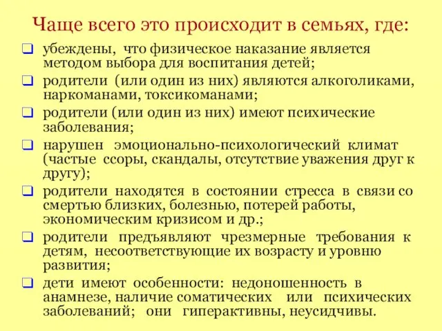 Чаще всего это происходит в семьях, где: убеждены, что физическое наказание