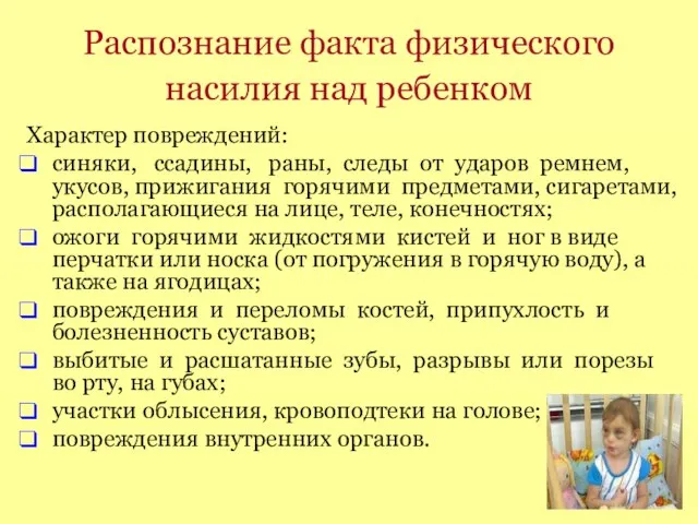 Распознание факта физического насилия над ребенком Характер повреждений: синяки, ссадины, раны,