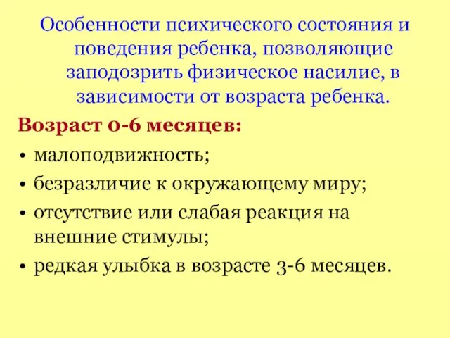 Особенности психического состояния и поведения ребенка, позволяющие заподозрить физическое насилие, в