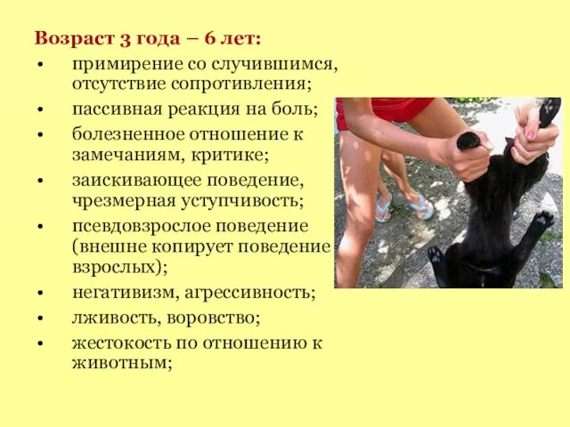 Возраст 3 года – 6 лет: примирение со случившимся, отсутствие сопротивления;