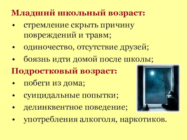 Младший школьный возраст: стремление скрыть причину повреждений и травм; одиночество, отсутствие