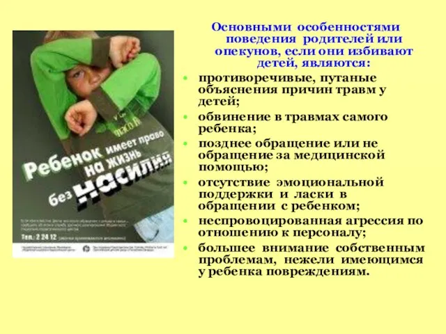 Основными особенностями поведения родителей или опекунов, если они избивают детей, являются: