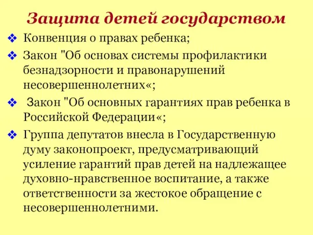 Защита детей государством Конвенция о правах ребенка; Закон "Об основах системы