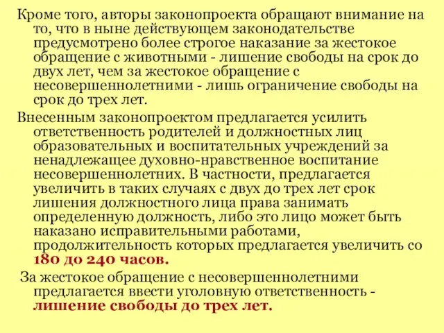 Кроме того, авторы законопроекта обращают внимание на то, что в ныне