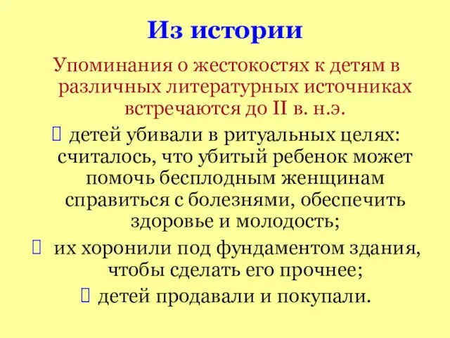 Из истории Упоминания о жестокостях к детям в различных литературных источниках