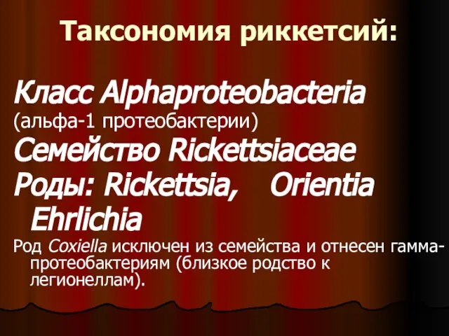 Таксономия риккетсий: Класс Alphaproteobacteria (альфа-1 протеобактерии) Семейство Rickettsiaceae Роды: Rickettsia, Orientia