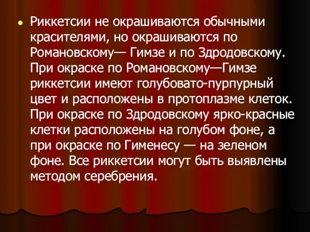 Риккетсии не окрашиваются обычными красителями, но окрашиваются по Романовскому— Гимзе и