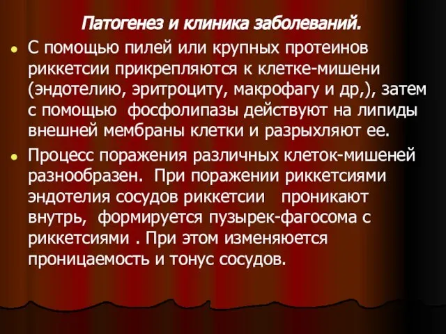 Патогенез и клиника заболеваний. С помощью пилей или крупных протеинов риккетсии