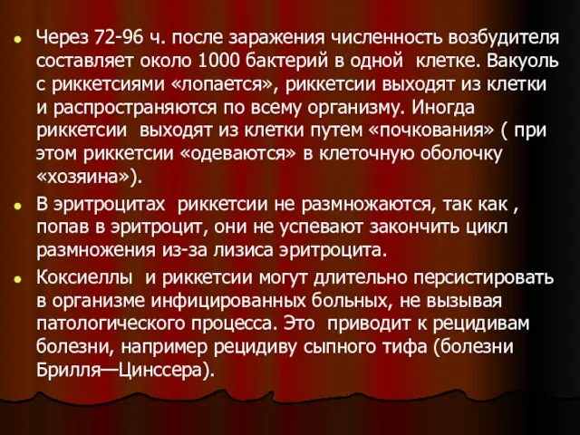 Через 72-96 ч. после заражения численность возбудителя составляет около 1000 бактерий