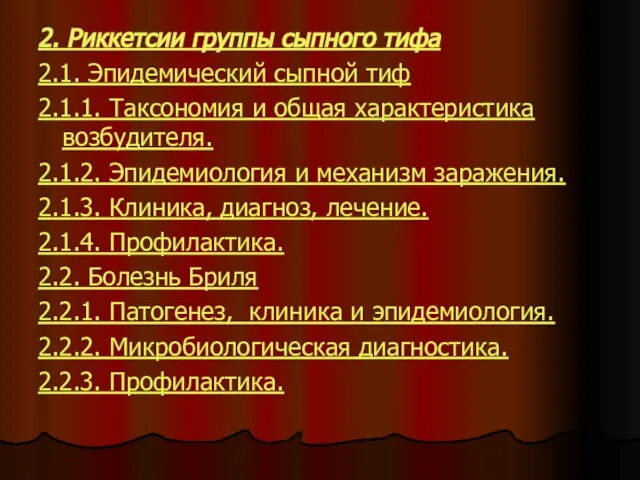 2. Риккетсии группы сыпного тифа 2.1. Эпидемический сыпной тиф 2.1.1. Таксономия