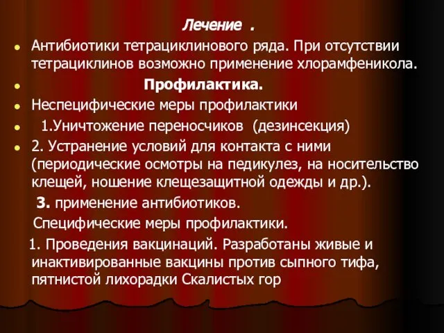 Лечение . Антибиотики тетрациклинового ряда. При отсутствии тетрациклинов возможно применение хлорамфеникола.