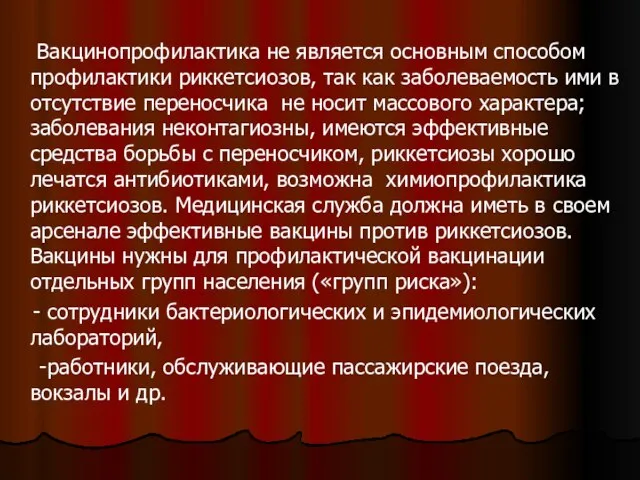 Вакцинопрофилактика не является основным способом профилактики риккетсиозов, так как заболеваемость ими