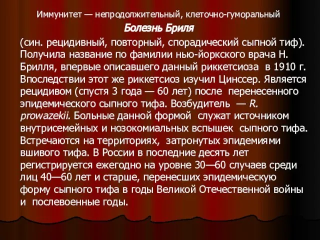 Иммунитет — непродолжительный, клеточно-гуморальный Болезнь Бриля (син. рецидивный, повторный, спорадический сыпной