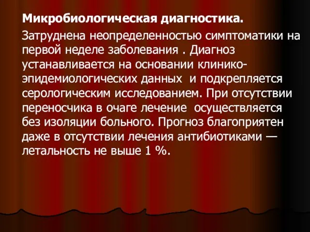 Микробиологическая диагностика. Затруднена неопределенностью симптоматики на первой неделе заболевания . Диагноз