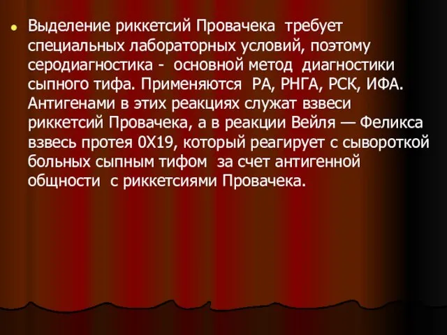 Выделение риккетсий Провачека требует специальных лабораторных условий, поэтому серодиагностика - основной