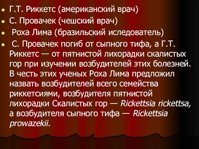 Г.Т. Риккетс (американский врач) С. Провачек (чешский врач) Роха Лима (бразильский