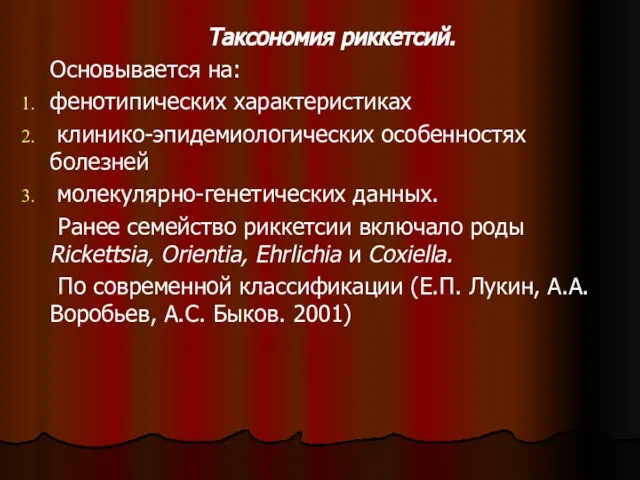 Таксономия риккетсий. Основывается на: фенотипических характеристиках клинико-эпидемиологических особенностях болезней молекулярно-генетических данных.