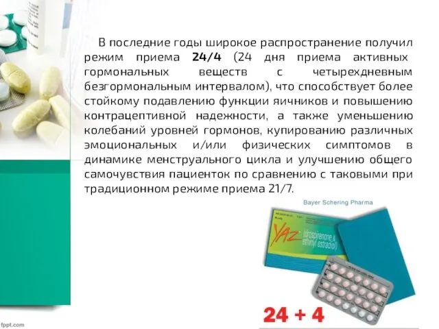 В последние годы широкое распространение получил режим приема 24/4 (24 дня