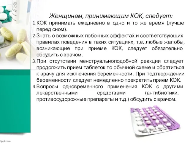 Женщинам, принимающим КОК, следует: КОК принимать ежедневно в одно и то