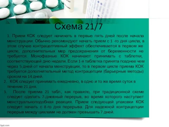 Схема 21/7 1. Прием КОК следует начинать в первые пять дней