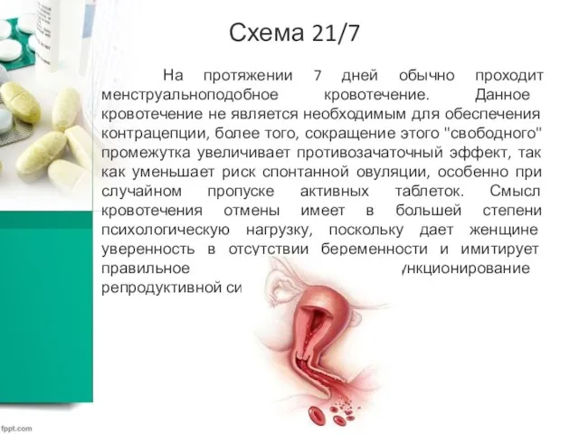 На протяжении 7 дней обычно проходит менструальноподобное кровотечение. Данное кровотечение не