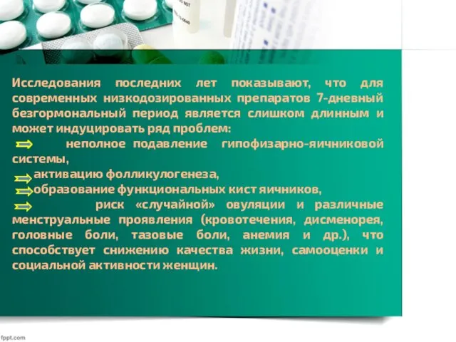 Исследования последних лет показывают, что для современных низкодозированных препаратов 7-дневный безгормональный