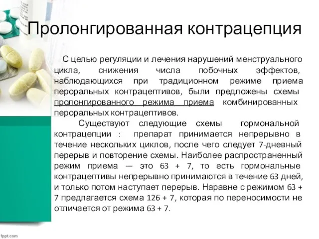 Пролонгированная контрацепция С целью регуляции и лечения нарушений менструального цикла, снижения