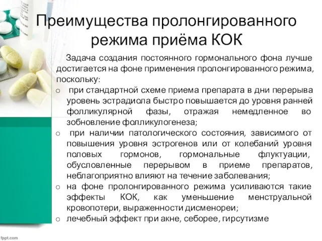 Преимущества пролонгированного режима приёма КОК Задача создания постоянного гормонального фона лучше