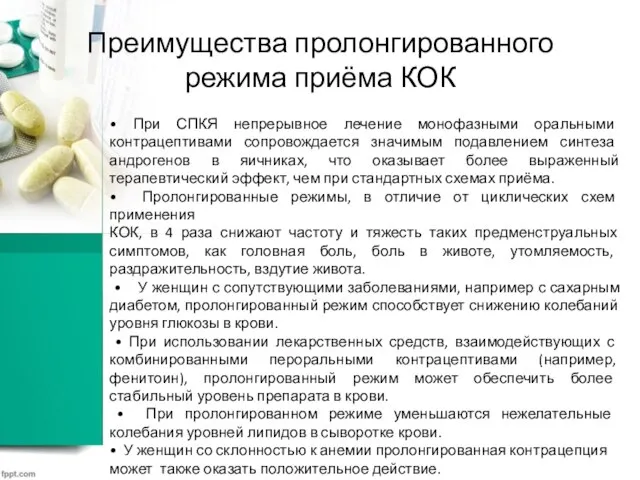 Преимущества пролонгированного режима приёма КОК • При СПКЯ непрерывное лечение монофазными