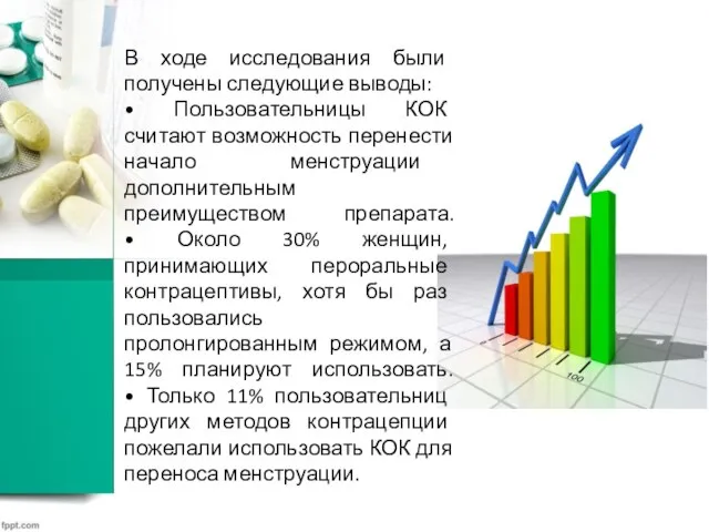 В ходе исследования были получены следующие выводы: • Пользовательницы КОК считают