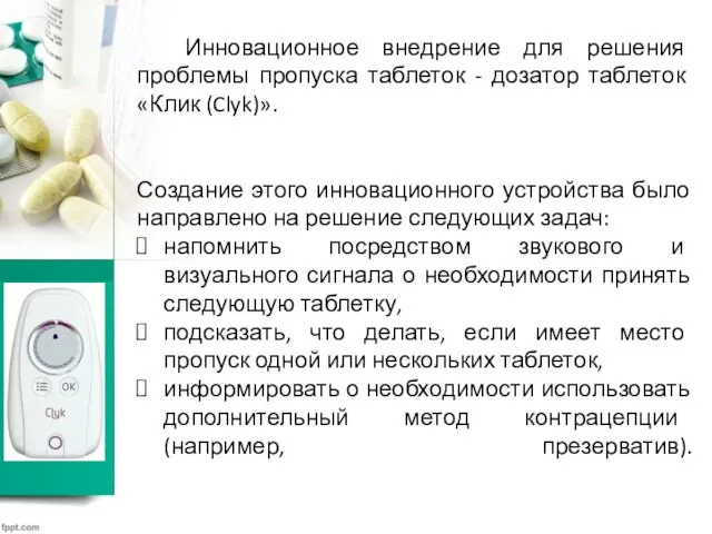 Инновационное внедрение для решения проблемы пропуска таблеток - дозатор таблеток «Клик