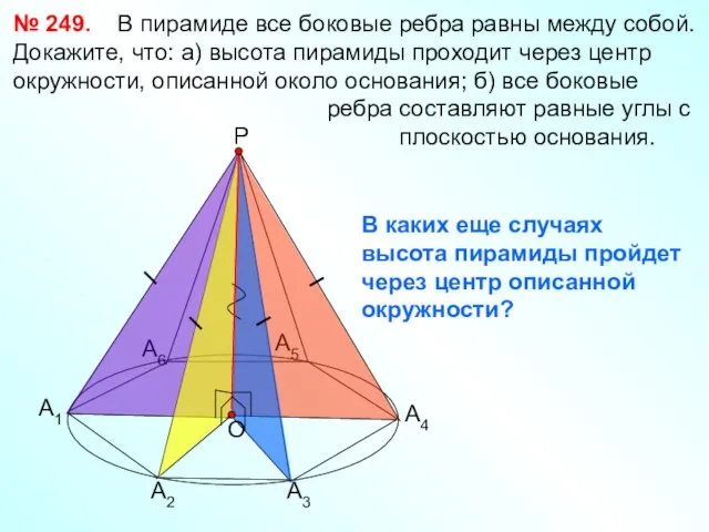 № 249. В пирамиде все боковые ребра равны между собой. Докажите,