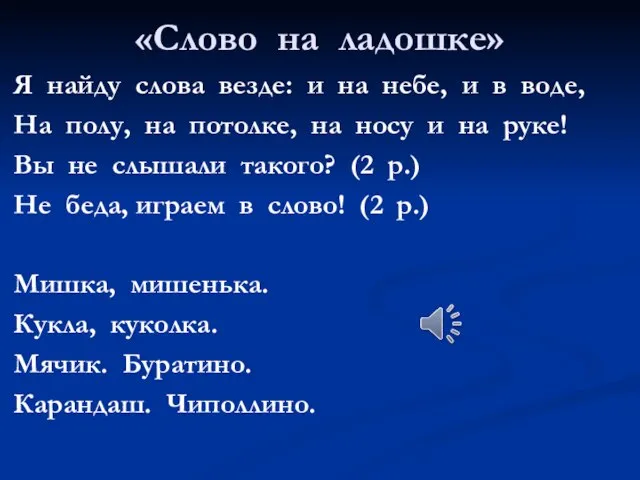 «Слово на ладошке» Я найду слова везде: и на небе, и